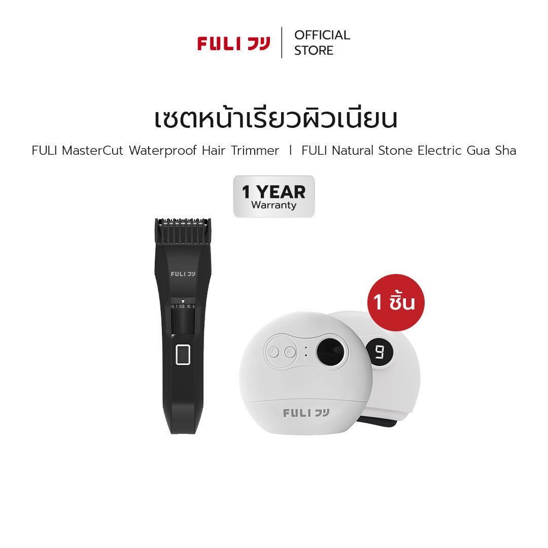 เซตหน้าเรียวผิวเนียน | FULI MasterCut Waterproof Hair Trimmer + FULI Natural Stone Electric Gua Sha