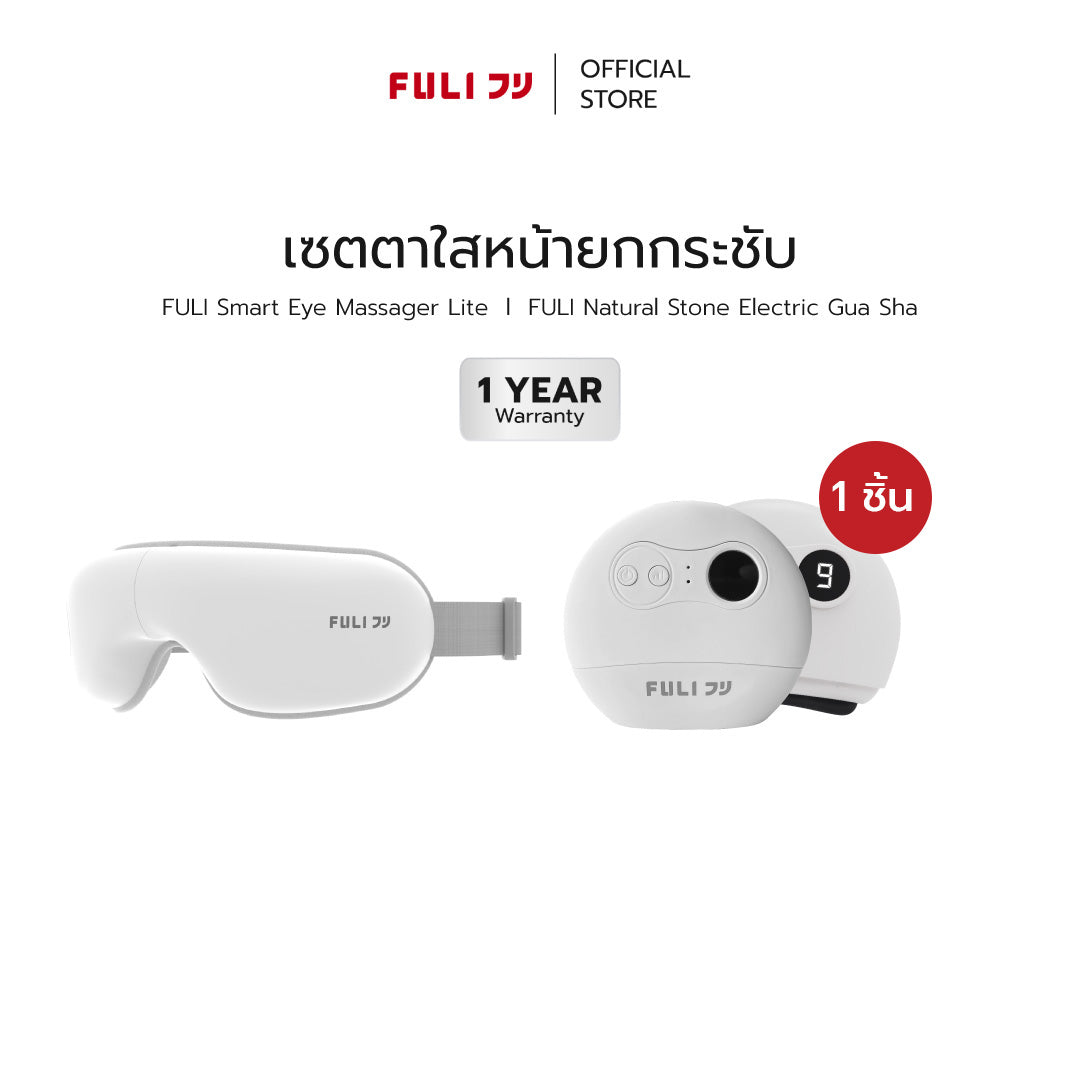 เซตตาใสหน้ายกกระชับ | FULI Smart Eye Massager Lite + FULI Natural Stone Electric Gua Sha