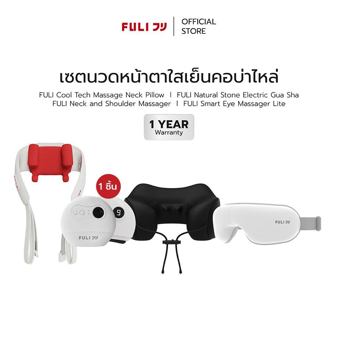 [PRE]เซตนวดหน้าตาใสเย็นคอบ่าไหล่ | FULI Cool Tech Massage Neck Pillow + FULI Neck and Shoulder Massager + FULI Smart Eye Massager Lite + FULI Natural Stone Electric Gua Sha