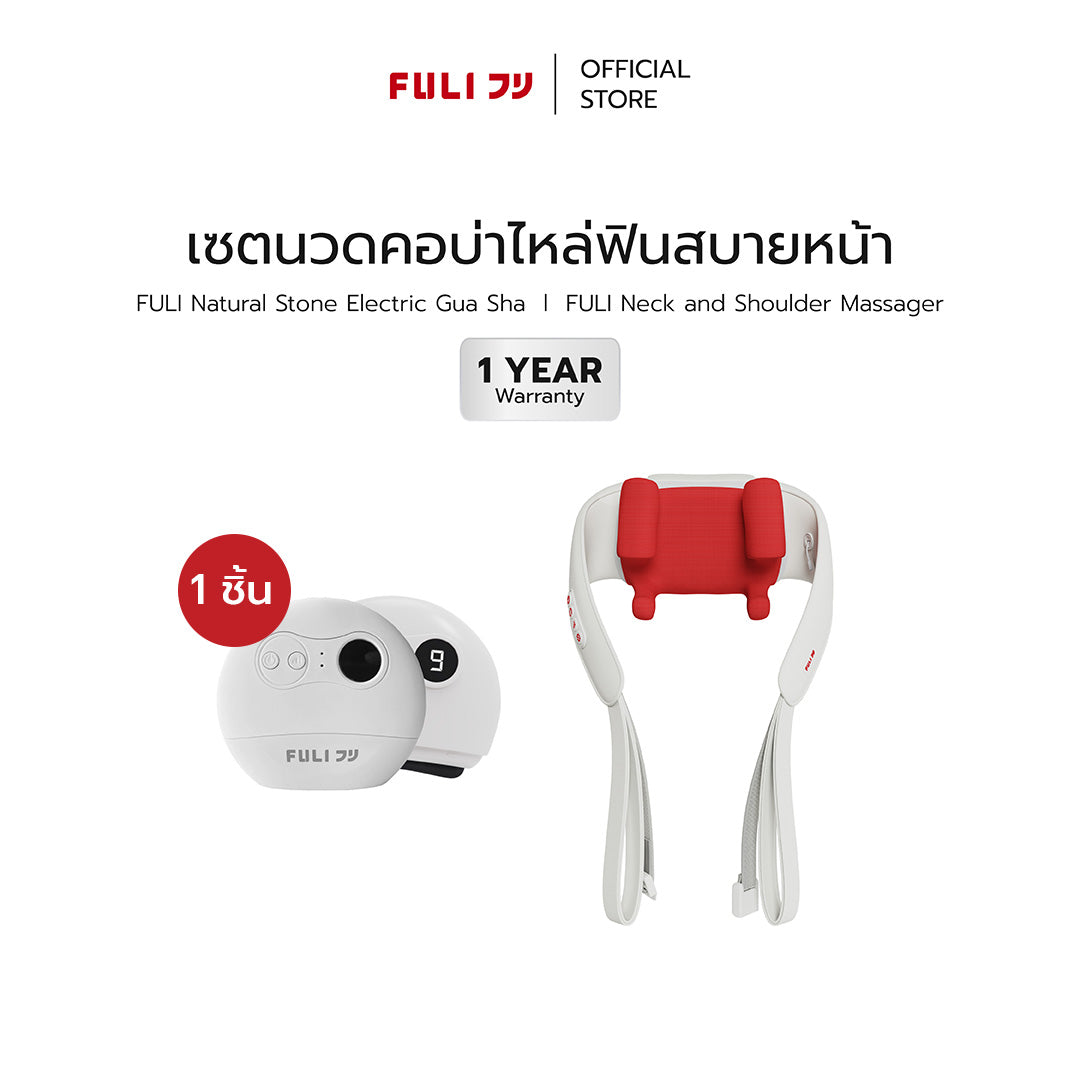 [PRE] เซตนวดคอบ่าไหล่ฟินสบายหน้า | FULI Neck and Shoulder Massager + FULI Natural Stone Electric Gua Sha