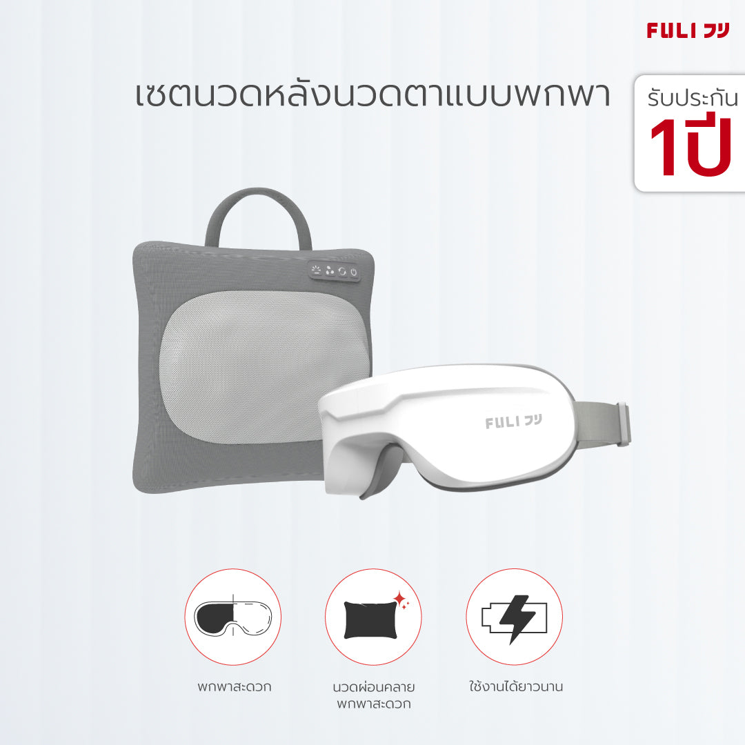 เซตนวดหลังนวดตาแบบพกพา FULI Multifunction Electric Massage Pillow + Smart Eye Massager