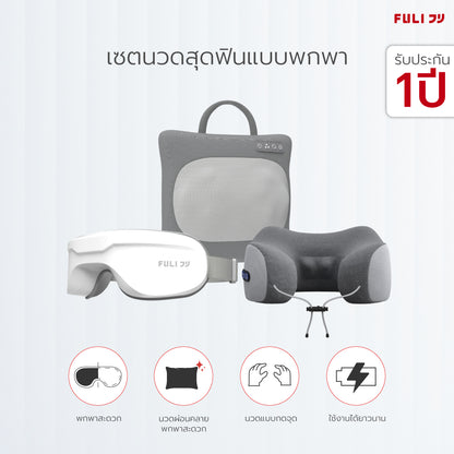 เซตนวดสุดฟินแบบพกพา FULI Multifunction Electric Massage Pillow + Ergo Massage Neck Pillow + Smart Eye Massager