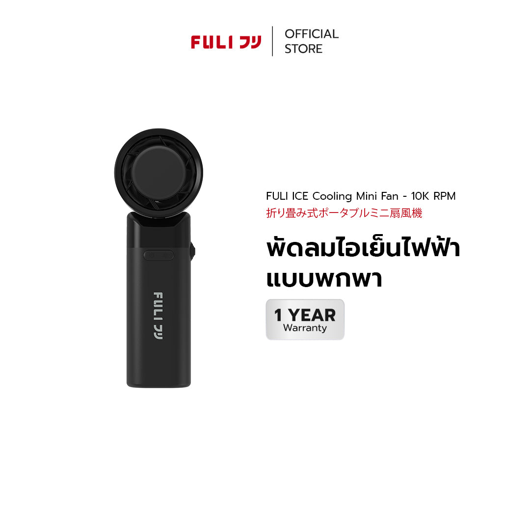 พัดลมไอเย็นไฟฟ้าแบบพกพา | ICE Cooling Mini Fan - 10K RPM