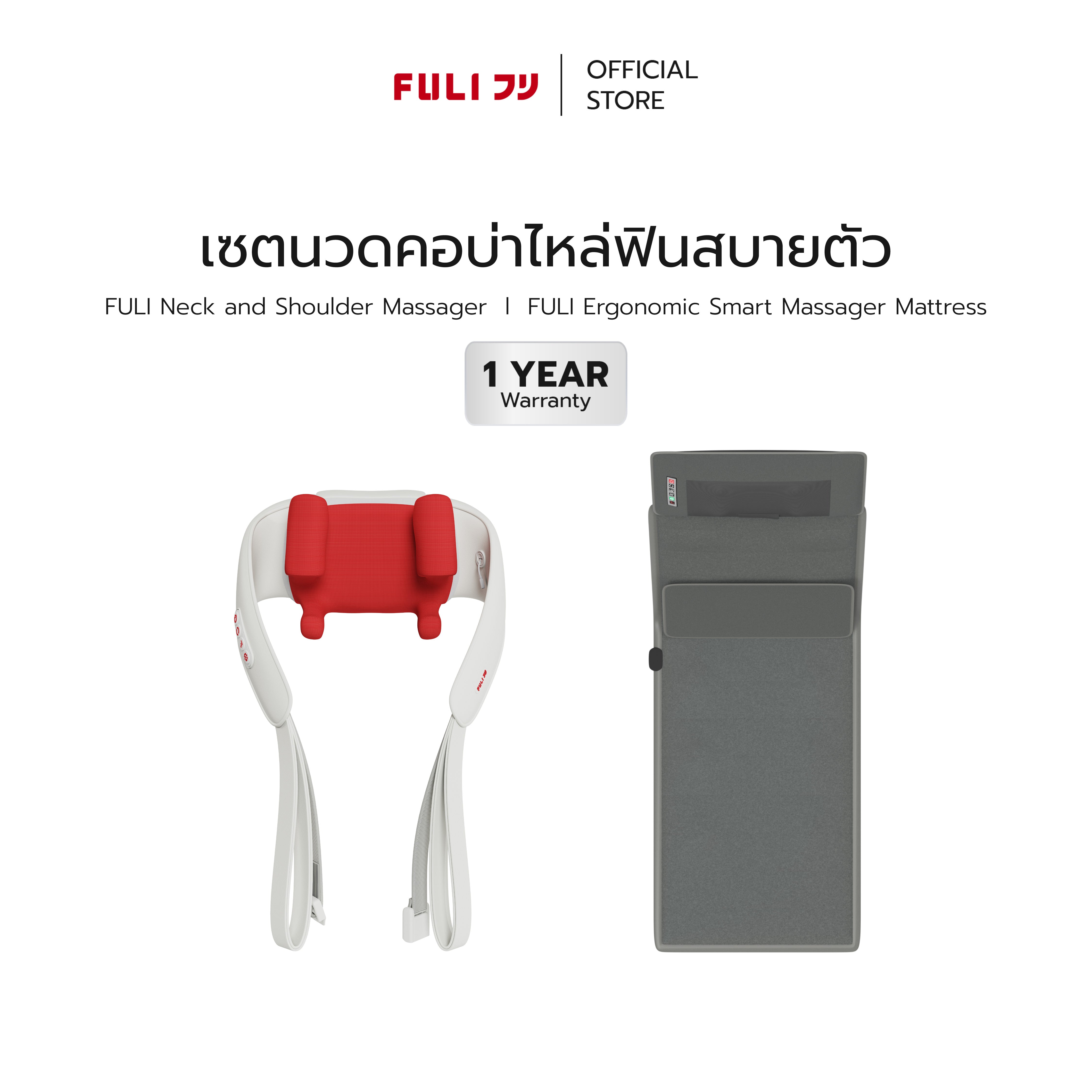 [PRE] เซตนวดคอบ่าไหล่ฟินสบายตัว | FULI Neck and Shoulder Massager + FULI Ergonomic Massager Mattress