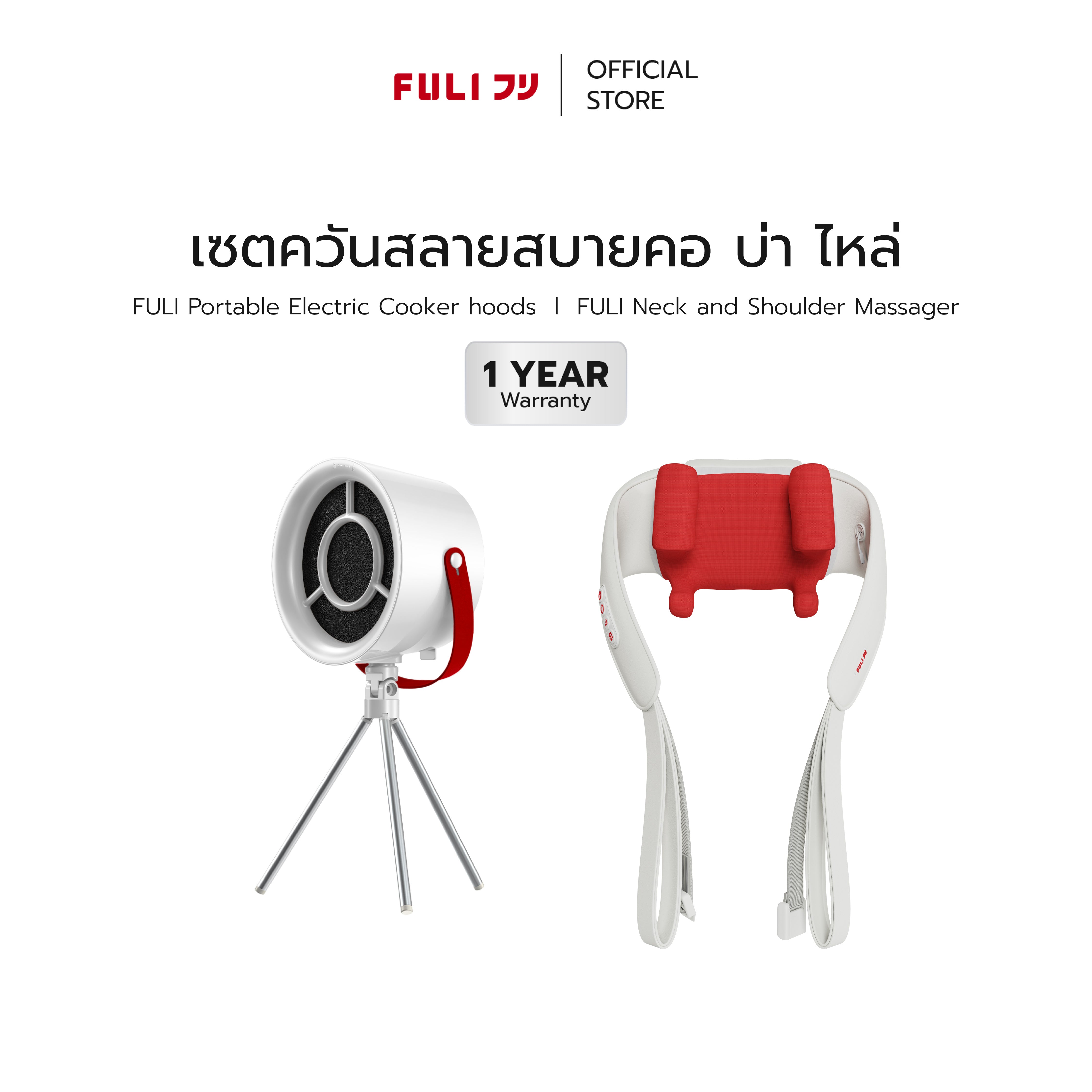 [PRE] เซตควันสลายสบายคอ บ่า ไหล่ | FULI Portable Electric Cooker hoods + FULI Neck and Shoulder Massager
