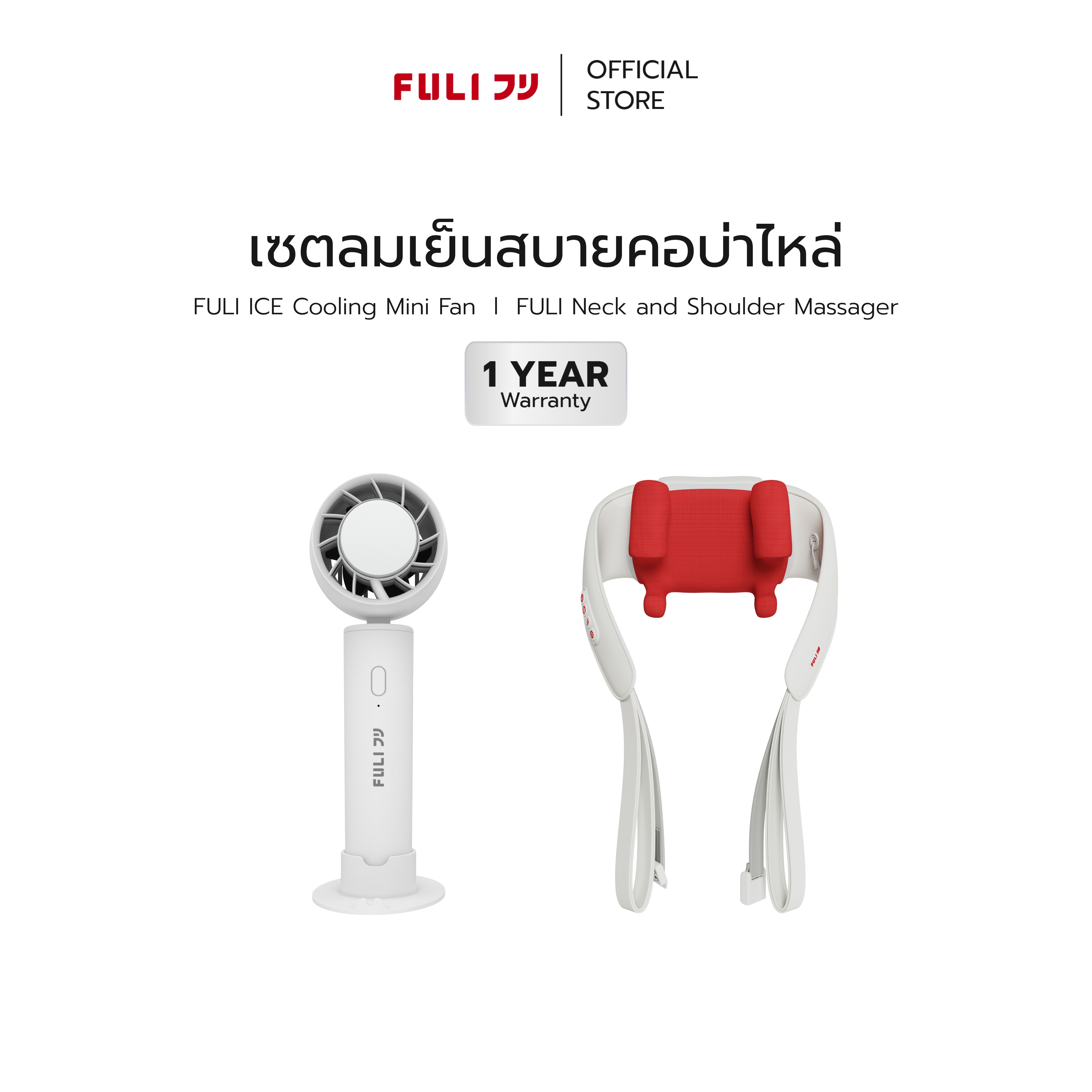 [PRE]เซตลมเย็นสบายคอบ่าไหล่ | FULI ICE Cooling Mini Fan + FULI Neck and Shoulder Massager