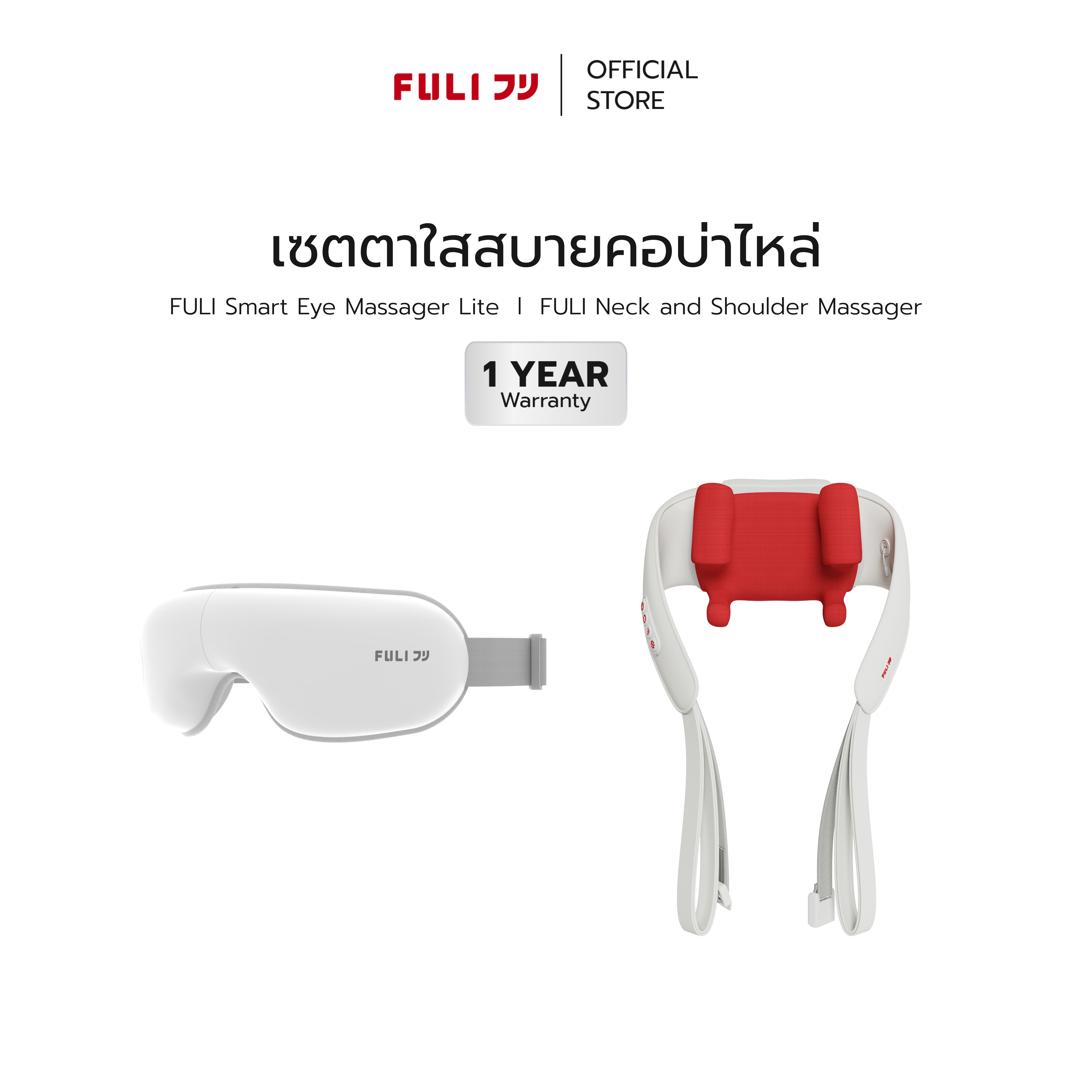 [PRE] เซตตาใสสบายคอบ่าไหล่ | FULI Smart Eye Massager Lite + FULI Neck and Shoulder Massager