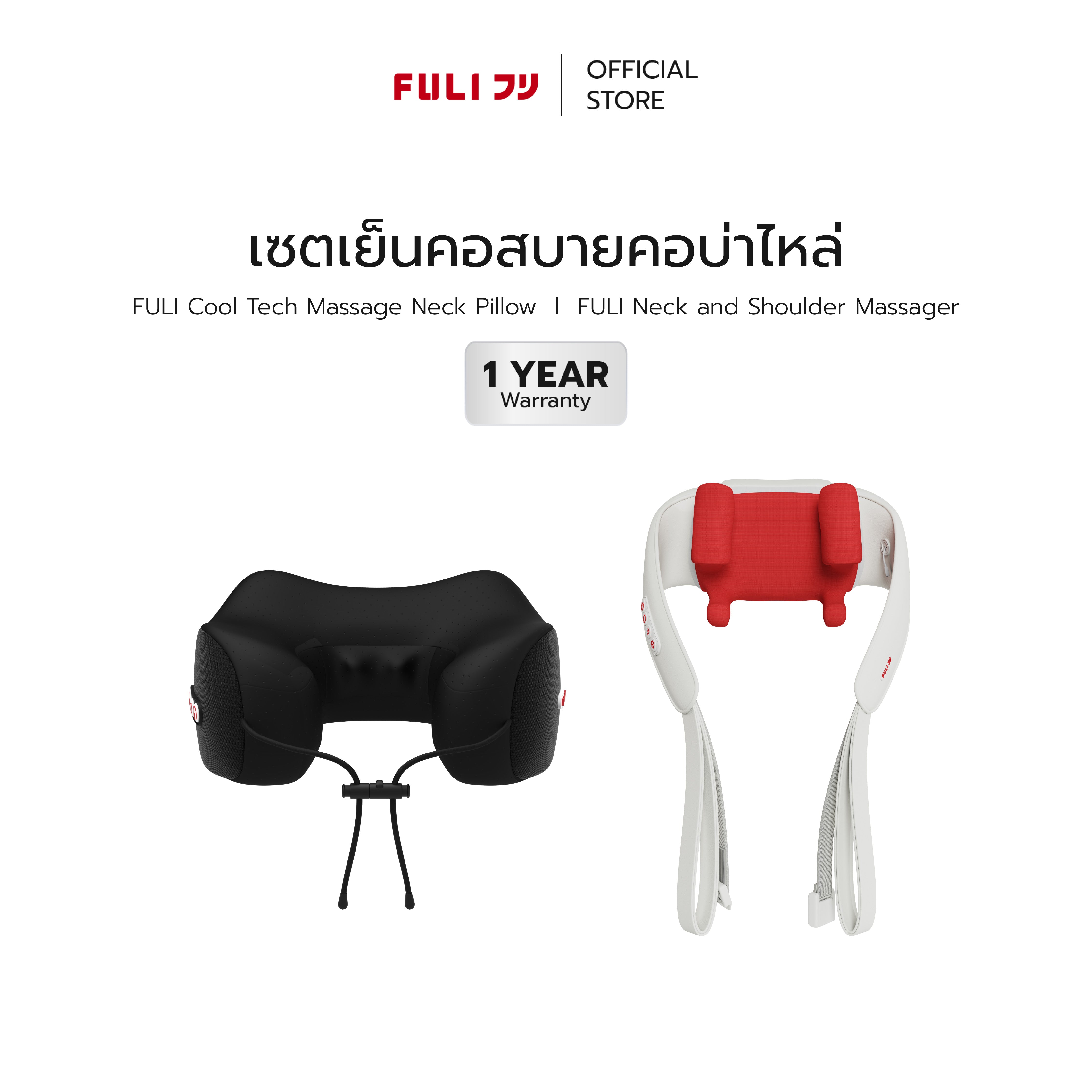 [PRE]เซตเย็นคอสบายคอบ่าไหล่ | FULI Cool Tech Massage Neck Pillow + FULI Neck and Shoulder Massager