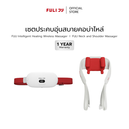 [PRE]เซตประคบอุ่นสบายคอบ่าไหล่ | FULI Intelligent Heating Wireless Massager + FULI Neck and Shoulder Massager
