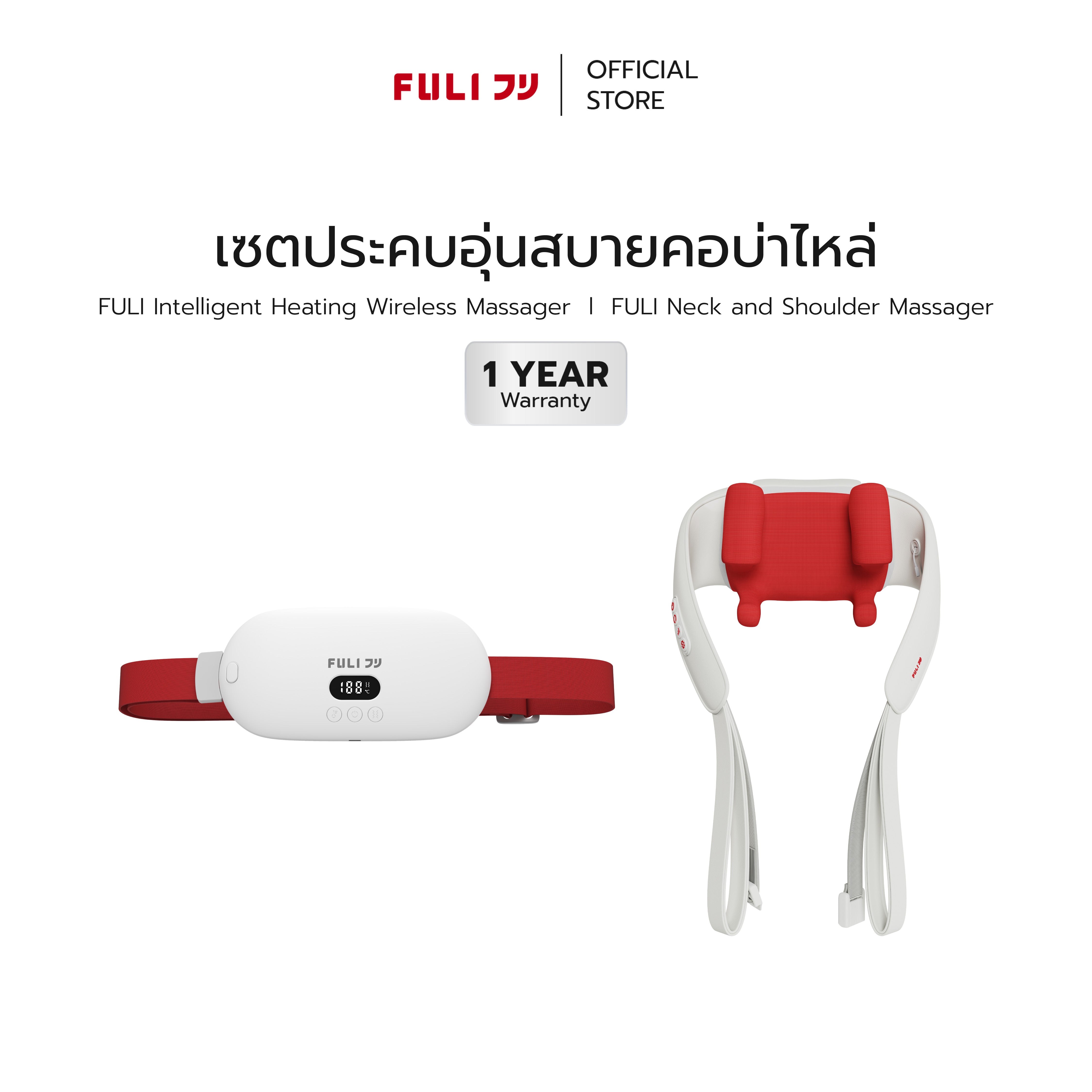[PRE]เซตประคบอุ่นสบายคอบ่าไหล่ | FULI Intelligent Heating Wireless Massager + FULI Neck and Shoulder Massager