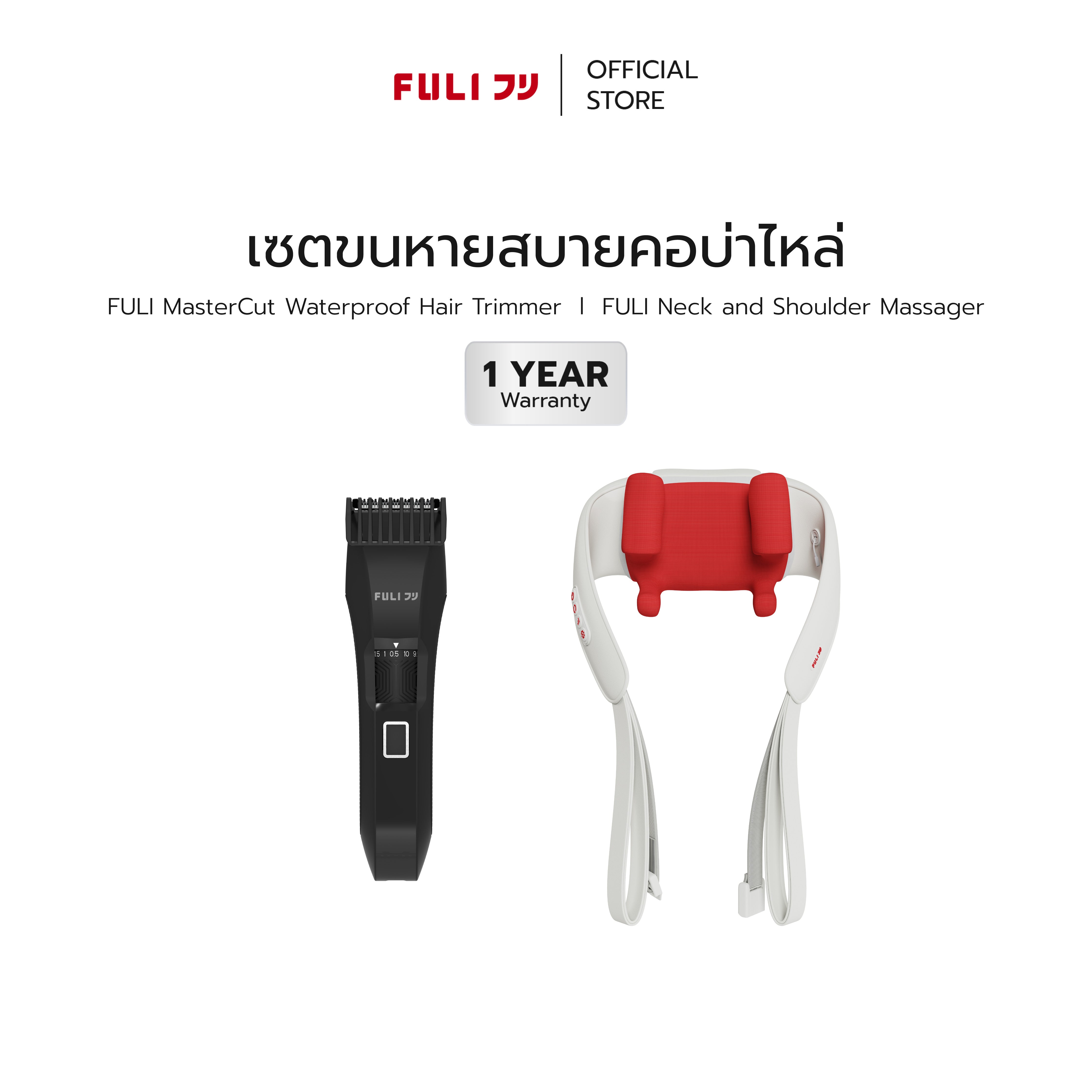 [PRE]เซตขนหายสบายคอบ่าไหล่ | FULI MasterCut Waterproof Hair Trimmer + FULI Neck and Shoulder Massager