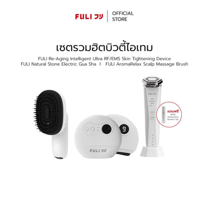 เซตรวมฮิตบิวตี้ไอเทม | FULI AromaRelax Scalp Massage Brush + FULI Natural Stone Electric Gua Sha + Re-Aging Intelligent Ultra RF/EMS Skin Tightening Device