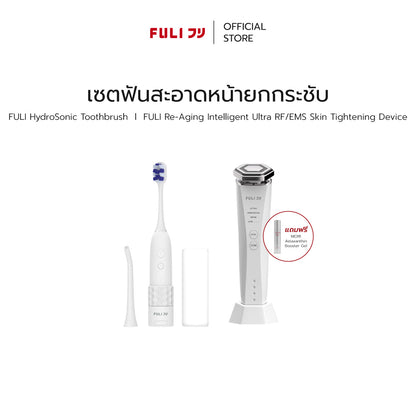เซตฟันสะอาดหน้ายกกระชับ | FULI HydroSonic Toothbrush + Re-Aging Intelligent Ultra RF/EMS Skin Tightening Device