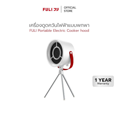 เครื่องดูดควันไฟฟ้าแบบพกพา | Portable Electric Cooker hoods