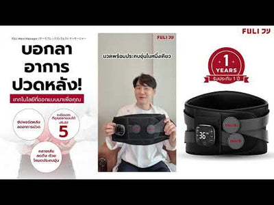 เครื่องนวดเอวไฟฟ้า | Waist Massager