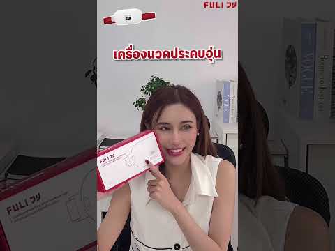 โหลดวีดีโอ: เครื่องนวดประคบอุ่นไฟฟ้า | Heating Wireless Massager