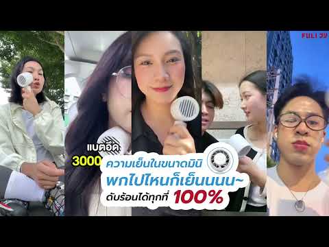 โหลดวีดีโอ: พัดลมไอเย็นไฟฟ้าแบบพกพา | ICE Cooling Mini Fan