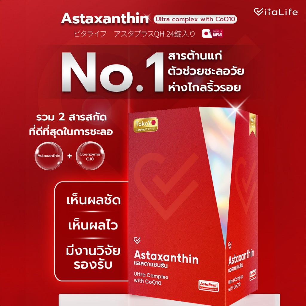 [เซตผิวใส ชะลอวัย] Vitalife Astaxanthin Ultra Complex with CoQ10 | วีต้าไลฟ์ แอสตาแซนธิน พลัส [24 แคปซูล] + Tokoyo Night Ex Plus [Beauty] [30 แคปซูล]