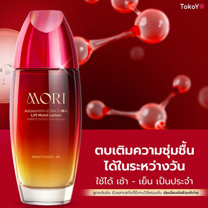 [ปรับแพคเกจใหม่!] MORI Astaxanthin Ultra Glow Lift Moist Lotion | โมริ แอสตาแซนธิน อัลตร้า โกลว์ ลิฟต์ มอยส์ โลชั่น