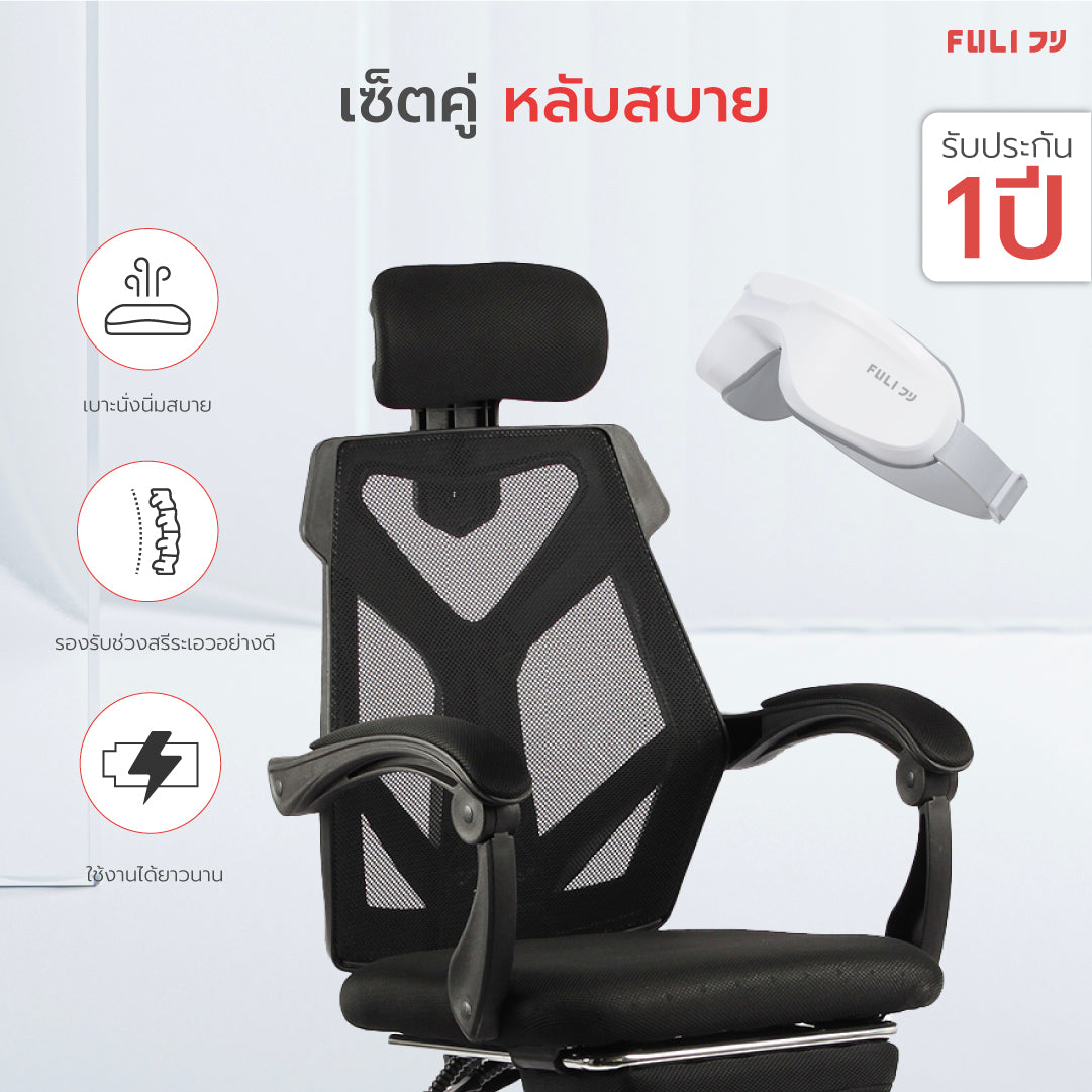 เซตหลับสบาย FULI X8 ErgoChair + 4D Smart Eye Massager - Black ดำ