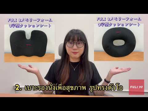動画を読み込むเซตนั่งสบาย FULI 3Memory Foam FULI Lumbar Support Cushion Core + U Shape seat cushions